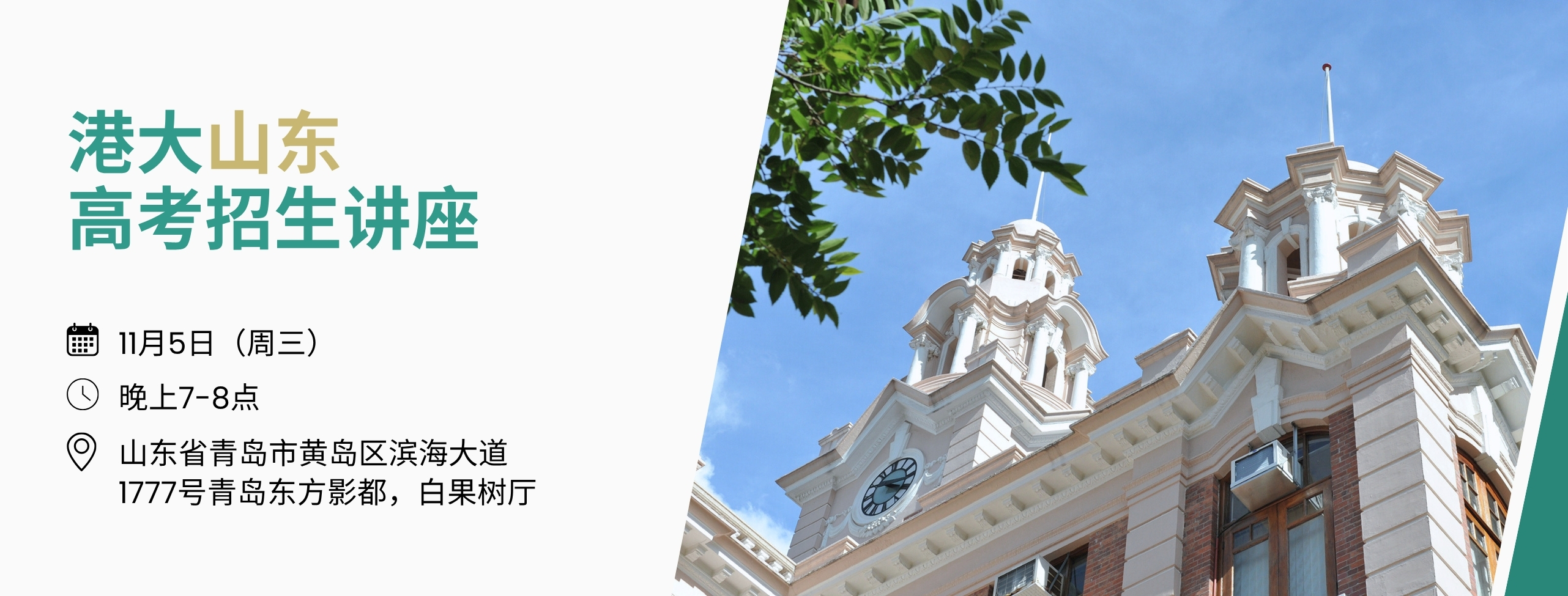 香港大学高考招生讲座（山东）