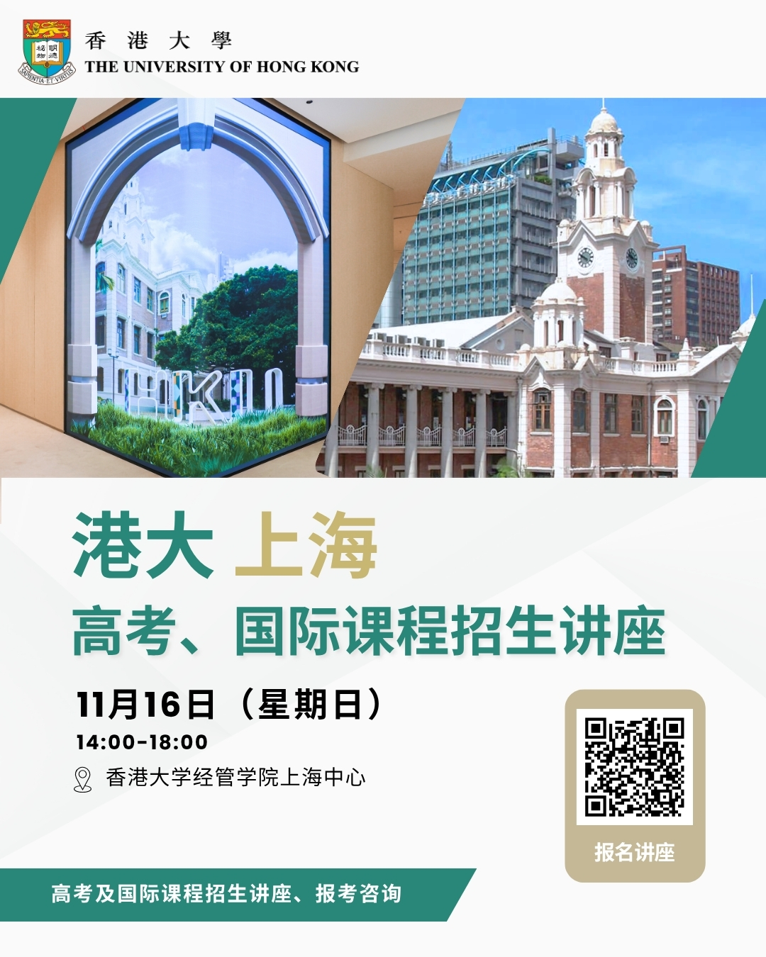 香港大学高考及国际课程招生讲座（上海）