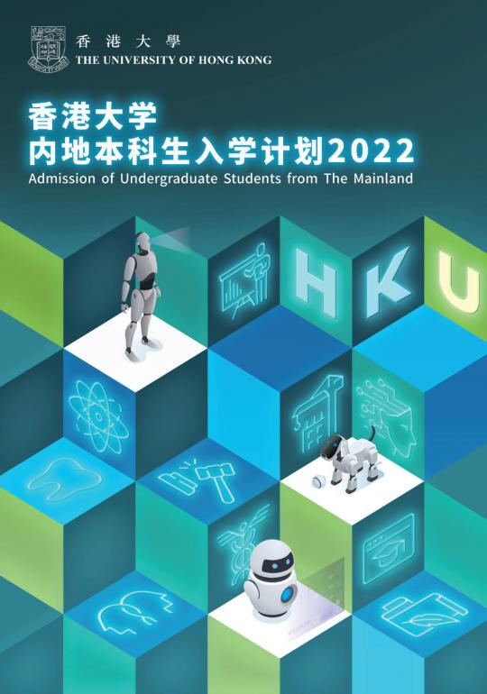 2022年本科内地录取小册子封面